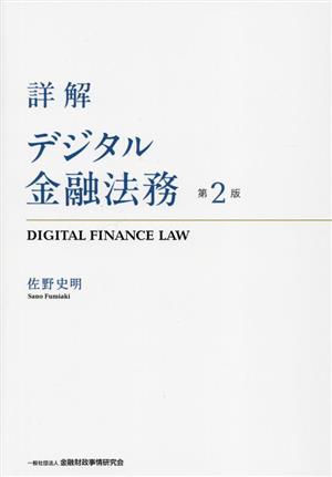 詳解 デジタル金融法務 第2版