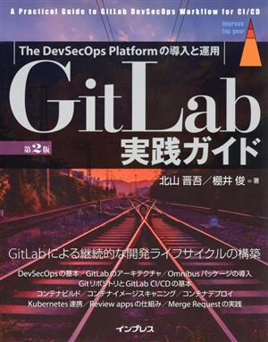 GitLab実践ガイド 第2版 The DevSecOps Platformの導入と運用 impress top gear