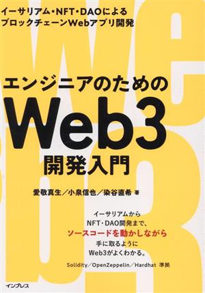 エンジニアのためのWeb3開発入門 イーサリアム・NFT・DAOによるブロックチェーンWebアプリ開発