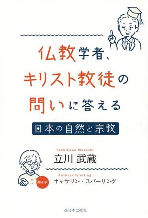 仏教学者、キリスト教徒の問いに答える 日本の自然と宗教