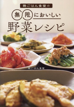 晩ごはん食堂の無限においしい野菜レシピ