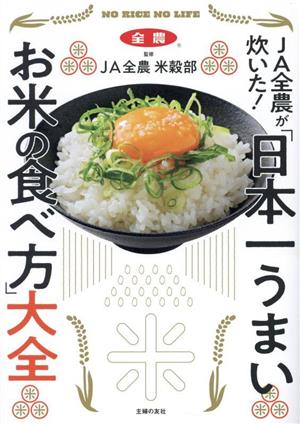 「日本一うまいお米の食べ方」大全 JA全農が炊いた！