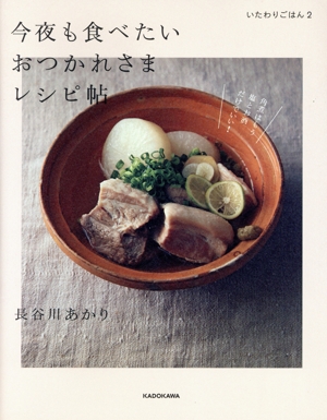今夜も食べたい おつかれさまレシピ帖 いたわりごはん 2