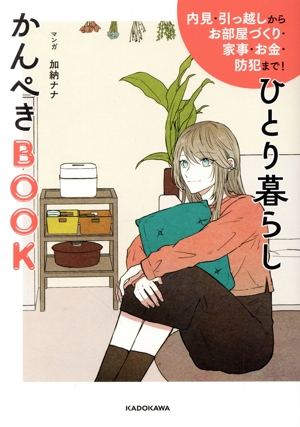 ひとり暮らしかんぺきBOOK 内見・引っ越しからお部屋づくり・家事・お金・防犯まで！