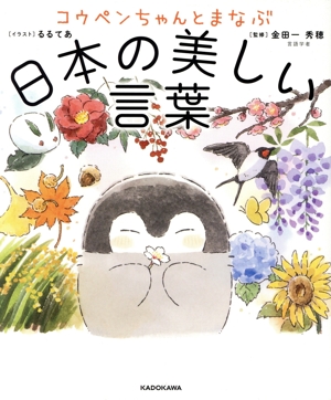 コウペンちゃんとまなぶ 日本の美しい言葉