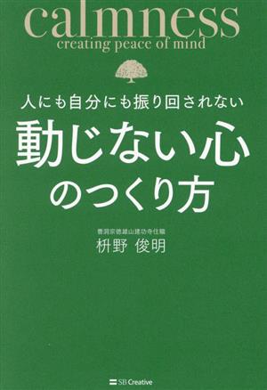 人にも自分にも振り回されない 動じない心のつくり方