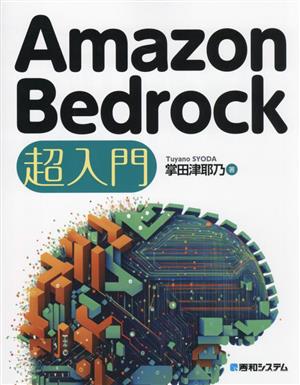 Amazon Bedrock 超入門