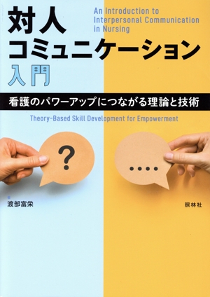 対人コミュニケーション入門 看護のパワーアップにつながる理論と技術