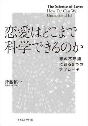 恋愛はどこまで科学できるのか 恋の不思議に迫る9つのアプローチ