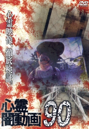 心霊闇動画90