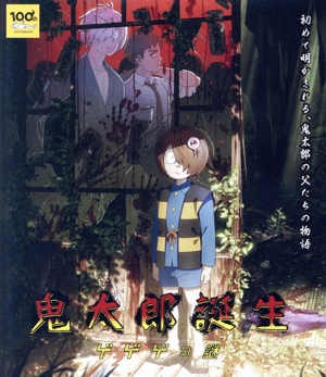 鬼太郎誕生 ゲゲゲの謎(Blu-ray Disc)