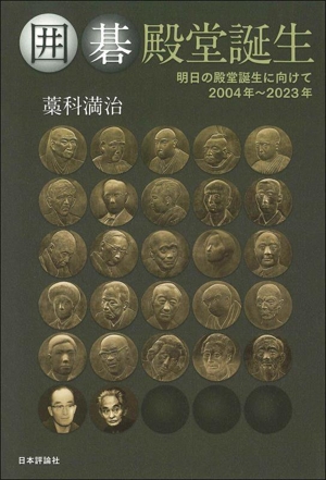 囲碁殿堂誕生 明日の殿堂誕生に向けて 2004年～2023年