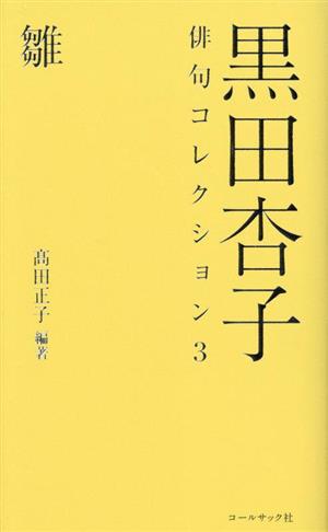 黒田杏子 俳句コレクション(3) 雛