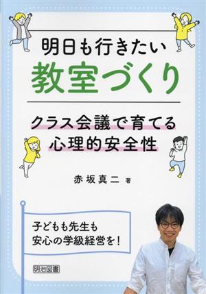 明日も行きたい教室づくり クラス会議で育てる心理的安全性