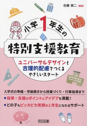 小学1年生の特別支援教育 ユニバーサルデザインと合理的配慮でつくるやさしいスタート