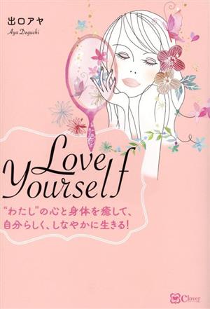 Love Yourself わたしの心と身体を癒して、自分らしく、しなやかに