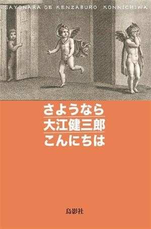 さようなら 大江健三郎 こんにちは