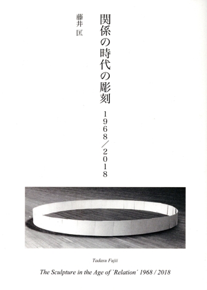 関係の時代の彫刻 1968/2018