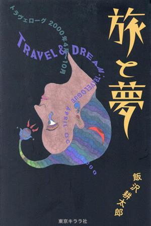 飯沢耕太郎　旅と夢 トラヴェローグ 2000年4月〜10月
