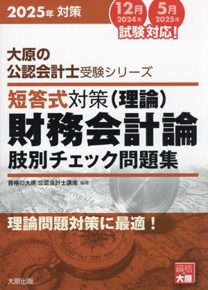 短答式対策(理論) 財務会計論 肢別チェック問題集(2025年対策) 大原の公認会計士受験シリーズ