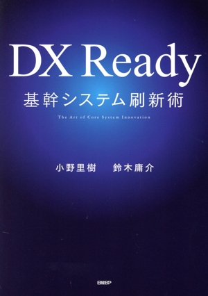 DX Ready 基幹システム刷新術