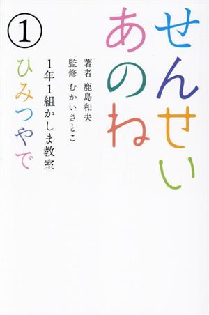 せんせいあのね 1年1組かしま教室(1) ひみつやで