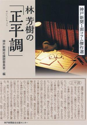 林芳樹の「正平調」 神戸新聞1面コラム傑作選