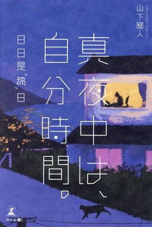 真夜中は、自分時間。日日是「稿」日