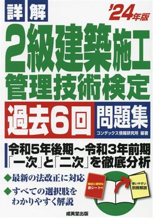 詳解 2級建築施工管理技術検定 過去6回問題集('24年版)