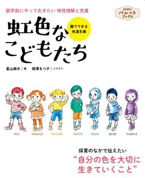 虹色なこどもたち 就学前にやっておきたい 特性理解と支援 PriPriパレットブックス