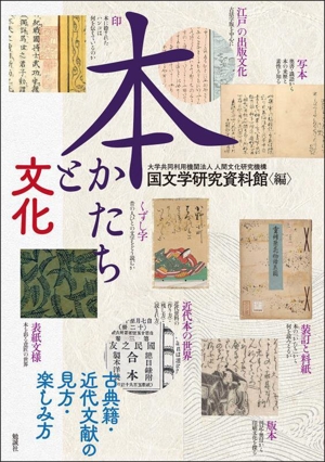 本 かたちと文化 古典籍・近代文献の見方・楽しみ方