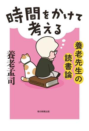 時間をかけて考える養老先生の読書論