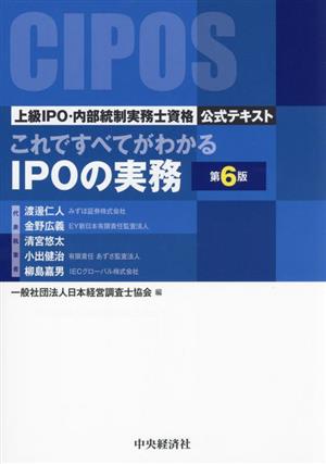 これですべてがわかるIPOの実務 第6版上級IPO・内部統制実務士資格公式テキスト