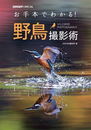 お手本でわかる！野鳥撮影術BIRDER SPECIAL