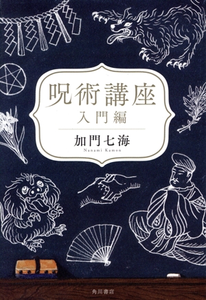 呪術講座 入門編