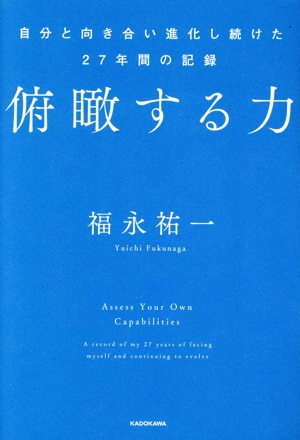 俯瞰する力 自分と向き合い進化し続けた27年間の記録