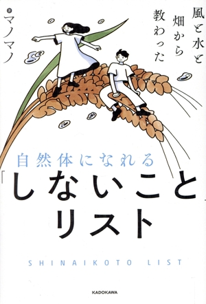 自然体になれる「しないこと」リスト 風と水と畑から教わった