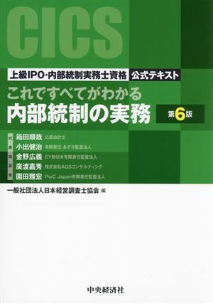 これですべてがわかる内部統制の実務 第6版 上級IPO・内部統制実務士資格公式テキスト