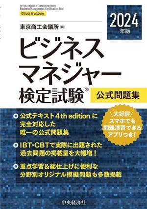 ビジネスマネジャー検定試験 公式問題集(2024年度版)