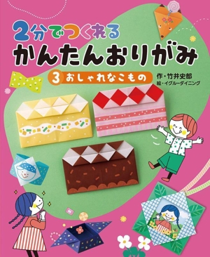 2分でつくれる かんたんおりがみ(3)おしゃれなこもの