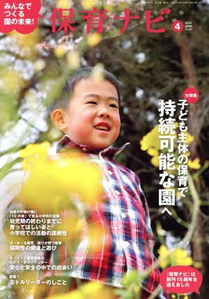 保育ナビ みんなでつくる園の未来！(2024 第15巻第1号) 特集 子ども主体の保育で持続可能な園へ