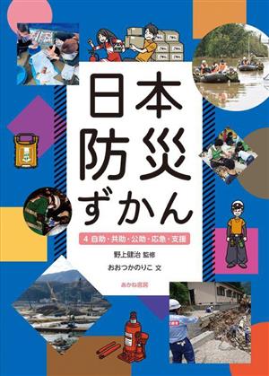 日本防災ずかん(4)自助・共助・公助・応急・支援