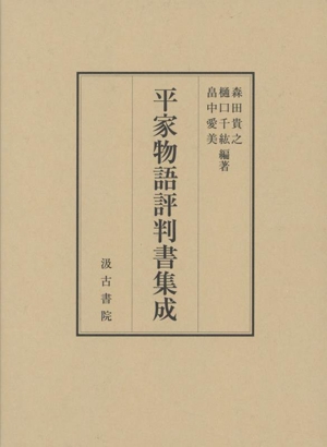 平家物語評判書集成