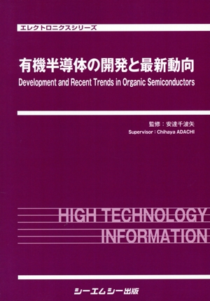 有機半導体の開発と最新動向 エレクトロニクスシリーズ