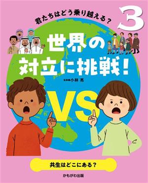 君たちはどう乗り越える？世界の対立に挑戦！(3) 共生はどこにある？