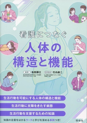 看護につなぐ人体の構造と機能