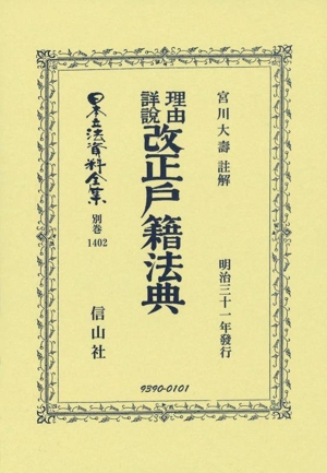 理由詳説 改正戸籍法典 日本立法資料全集 別巻1402