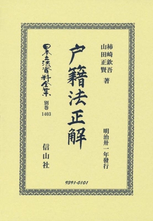 戸籍法正解 日本立法資料全集 別巻1403