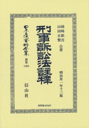 刑事訴訟法註釋 日本立法資料全集 別巻1404