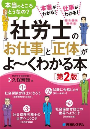 社労士の「お仕事」と「正体」がよ～くわかる本 第2版 本当のところどうなの？